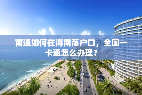 南通如何在海南落户口，全国一卡通怎么办理？