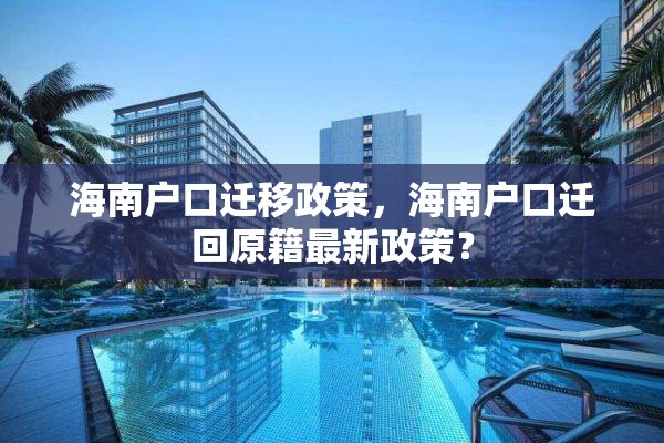 海南户口迁移政策，海南户口迁回原籍最新政策？