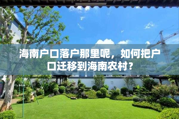 海南户口落户那里呢，如何把户口迁移到海南农村？