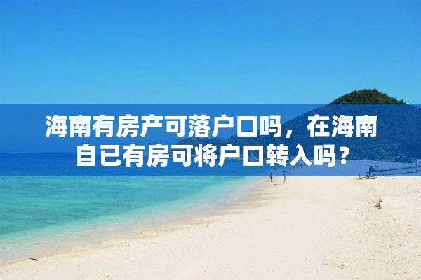 海南有房产可落户口吗，在海南自已有房可将户口转入吗？