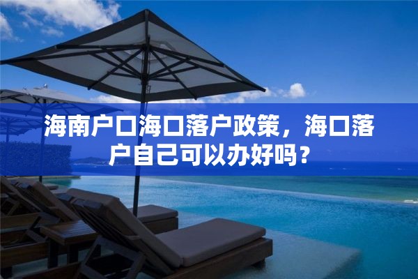 海南户口海口落户政策，海口落户自己可以办好吗？