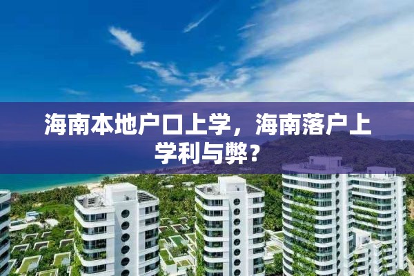 海南本地户口上学，海南落户上学利与弊？