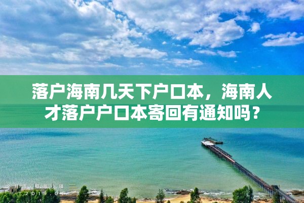 落户海南几天下户口本，海南人才落户户口本寄回有通知吗？