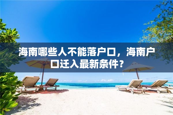 海南哪些人不能落户口，海南户口迁入最新条件？