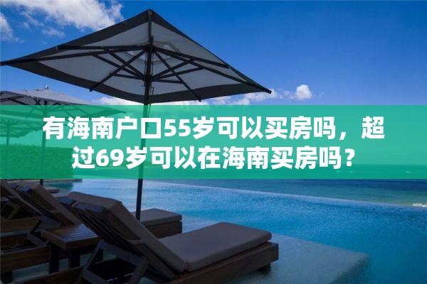 有海南户口55岁可以买房吗，超过69岁可以在海南买房吗？