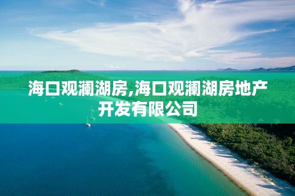 海口观澜湖房,海口观澜湖房地产开发有限公司