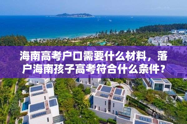 海南高考户口需要什么材料，落户海南孩子高考符合什么条件？