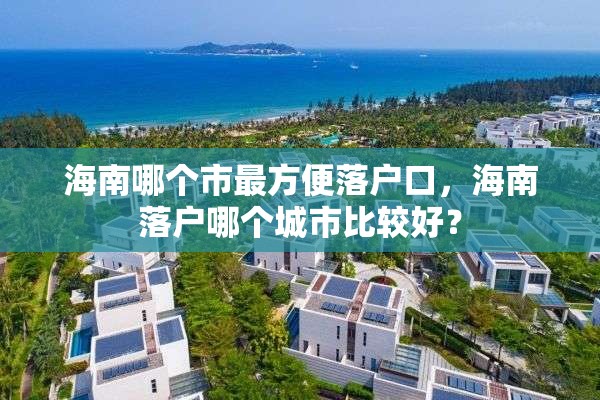 海南哪个市最方便落户口，海南落户哪个城市比较好？