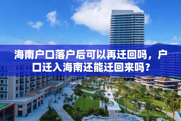 海南户口落户后可以再迁回吗，户口迁入海南还能迁回来吗？