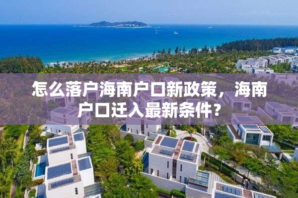 怎么落户海南户口新政策，海南户口迁入最新条件？