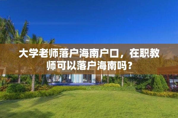 大学老师落户海南户口，在职教师可以落户海南吗？