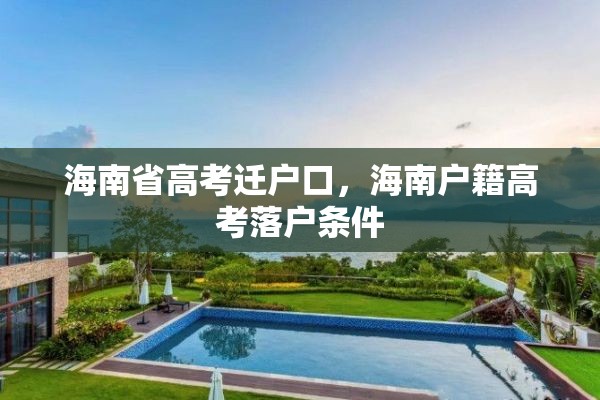 海南省高考迁户口，海南户籍高考落户条件