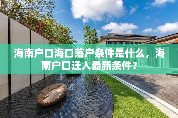 海南户口海口落户条件是什么，海南户口迁入最新条件？