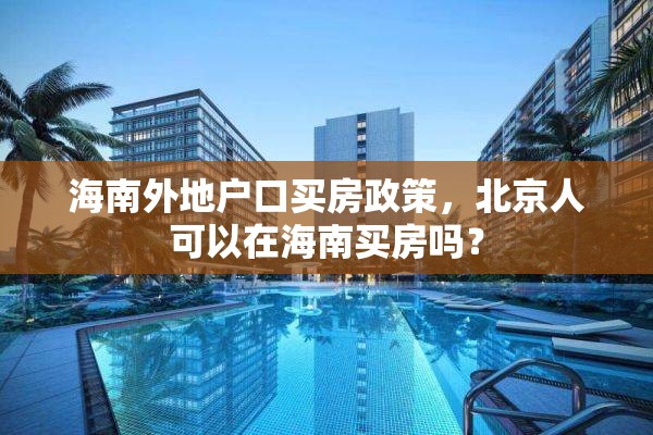 海南外地户口买房政策，北京人可以在海南买房吗？