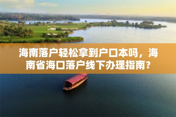 海南落户轻松拿到户口本吗，海南省海口落户线下办理指南？