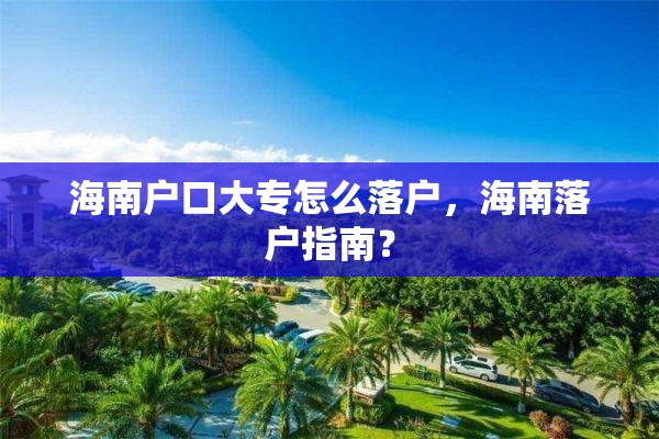 海南户口大专怎么落户，海南落户指南？