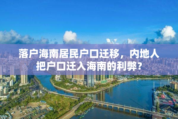 落户海南居民户口迁移，内地人把户口迁入海南的利弊？