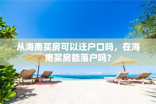 从海南买房可以迁户口吗，在海南买房能落户吗？