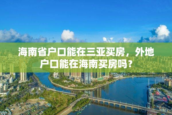 海南省户口能在三亚买房，外地户口能在海南买房吗？