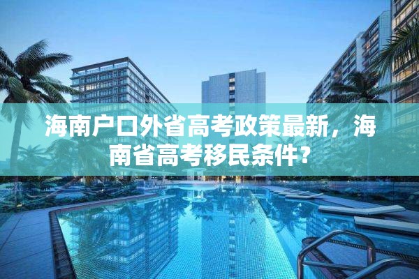 海南户口外省高考政策最新，海南省高考移民条件？