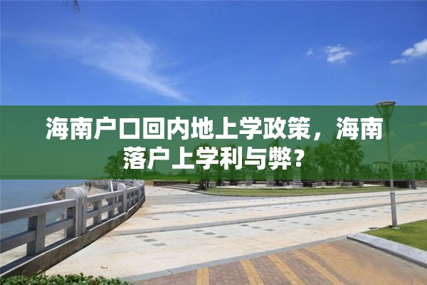 海南户口回内地上学政策，海南落户上学利与弊？