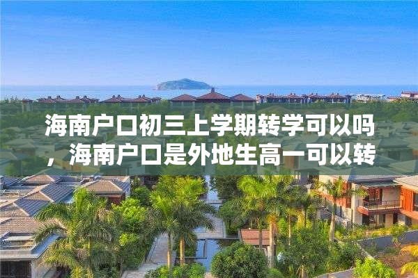 海南户口初三上学期转学可以吗，海南户口是外地生高一可以转学吗？