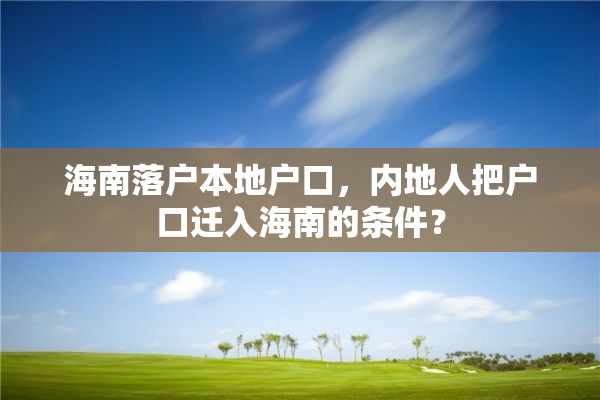 海南落户本地户口，内地人把户口迁入海南的条件？