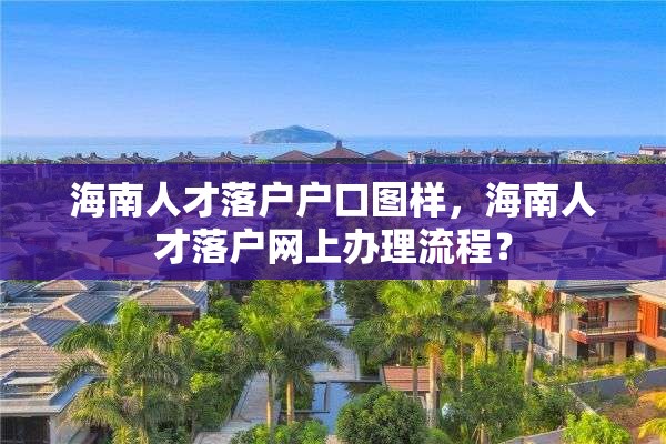 海南人才落户户口图样，海南人才落户网上办理流程？