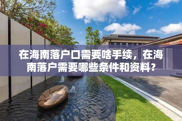 在海南落户口需要啥手续，在海南落户需要哪些条件和资料？