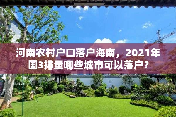 河南农村户口落户海南，2021年国3排量哪些城市可以落户？