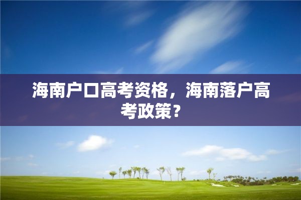 海南户口高考资格，海南落户高考政策？