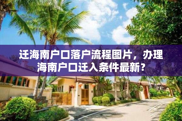 迁海南户口落户流程图片，办理海南户口迁入条件最新？