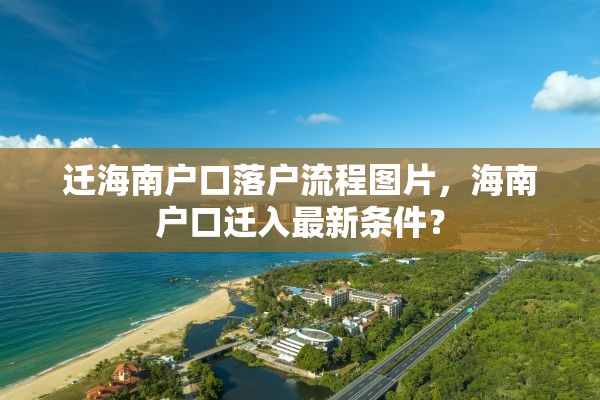 迁海南户口落户流程图片，海南户口迁入最新条件？