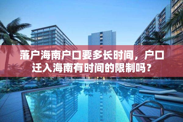 落户海南户口要多长时间，户口迁入海南有时间的限制吗？