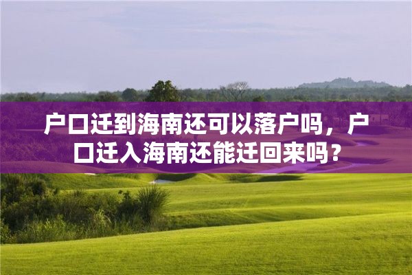 户口迁到海南还可以落户吗，户口迁入海南还能迁回来吗？