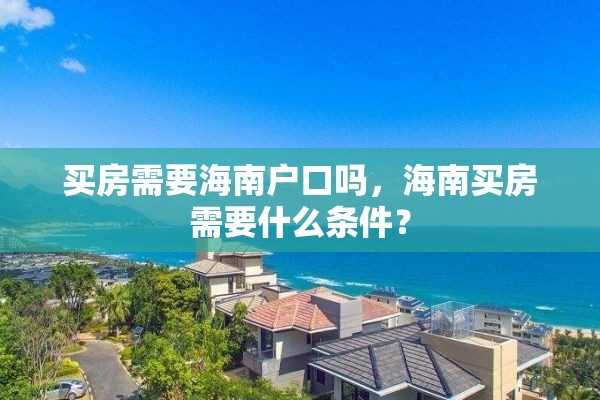 买房需要海南户口吗，海南买房需要什么条件？