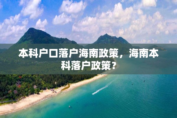 本科户口落户海南政策，海南本科落户政策？