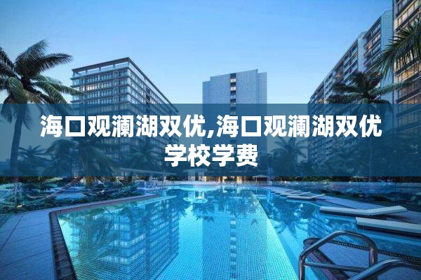 海口观澜湖双优,海口观澜湖双优学校学费