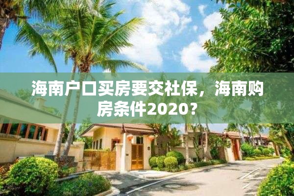 海南户口买房要交社保,海南购房条件2020? 海南户口买房要交社保,海南购房条件2020?