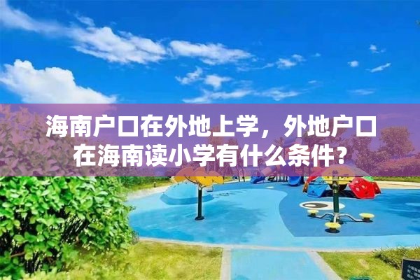 海南户口在外地上学，外地户口在海南读小学有什么条件？