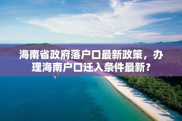 海南省政府落户口最新政策，办理海南户口迁入条件最新？