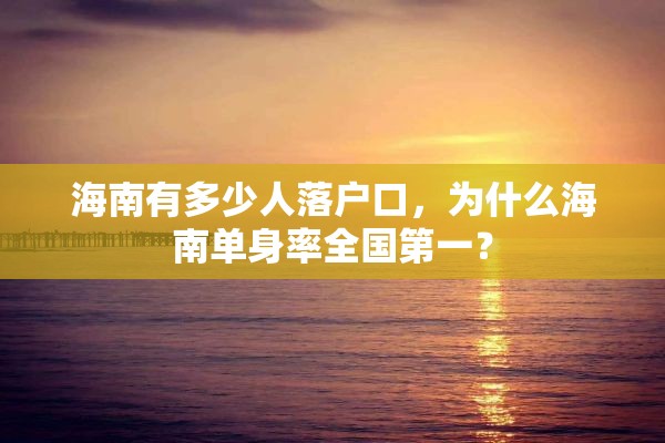 海南有多少人落户口，为什么海南单身率全国第一？