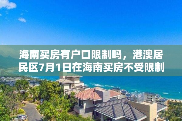 海南买房有户口限制吗，港澳居民区7月1日在海南买房不受限制吗？