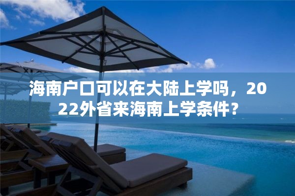 海南户口可以在大陆上学吗，2022外省来海南上学条件？