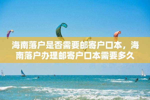 海南落户是否需要邮寄户口本，海南落户办理邮寄户口本需要多久？