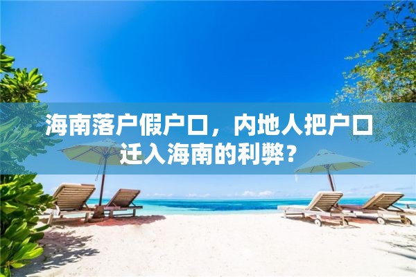 海南落户假户口，内地人把户口迁入海南的利弊？