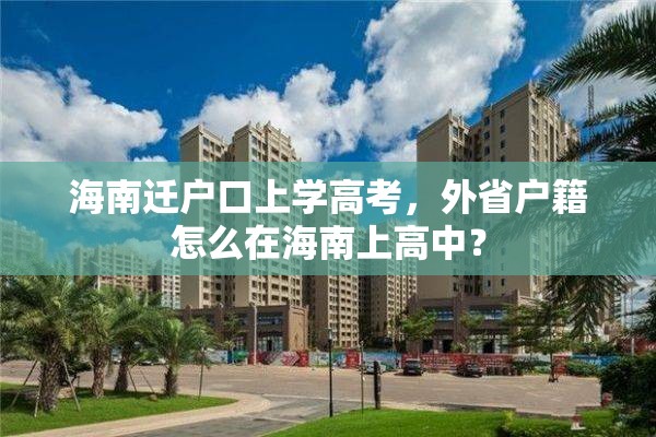 海南迁户口上学高考，外省户籍怎么在海南上高中？