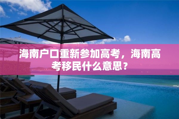 海南户口重新参加高考，海南高考移民什么意思？