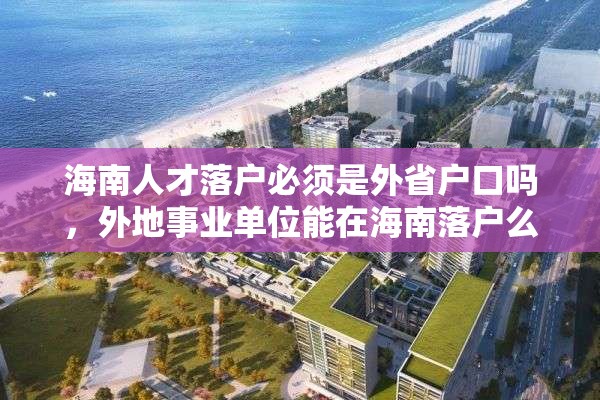 海南人才落户必须是外省户口吗，外地事业单位能在海南落户么？