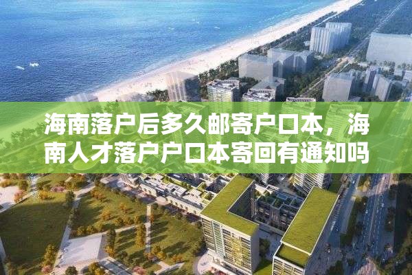 海南落户后多久邮寄户口本，海南人才落户户口本寄回有通知吗？